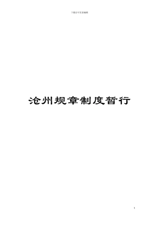 沧州规章制度暂行模板