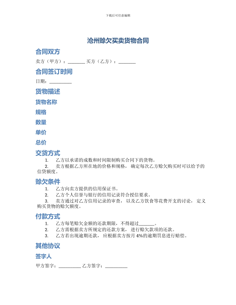 沧州赊欠买卖货物合同_第1页