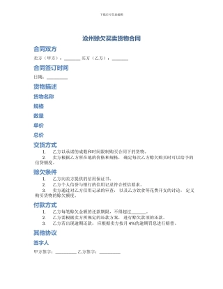 沧州赊欠买卖货物合同