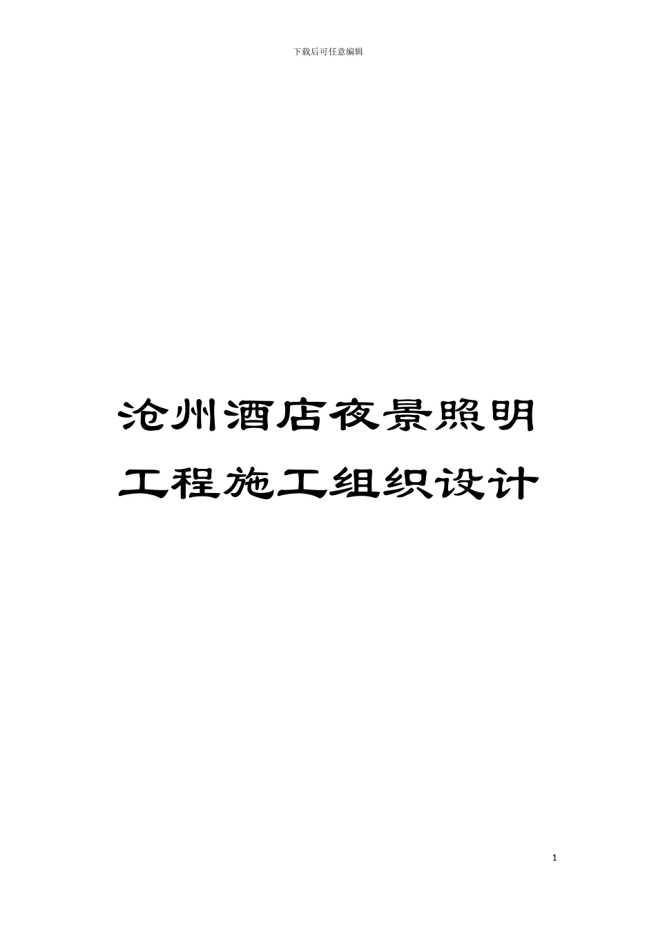 沧州酒店夜景照明工程施工组织设计模板_第1页