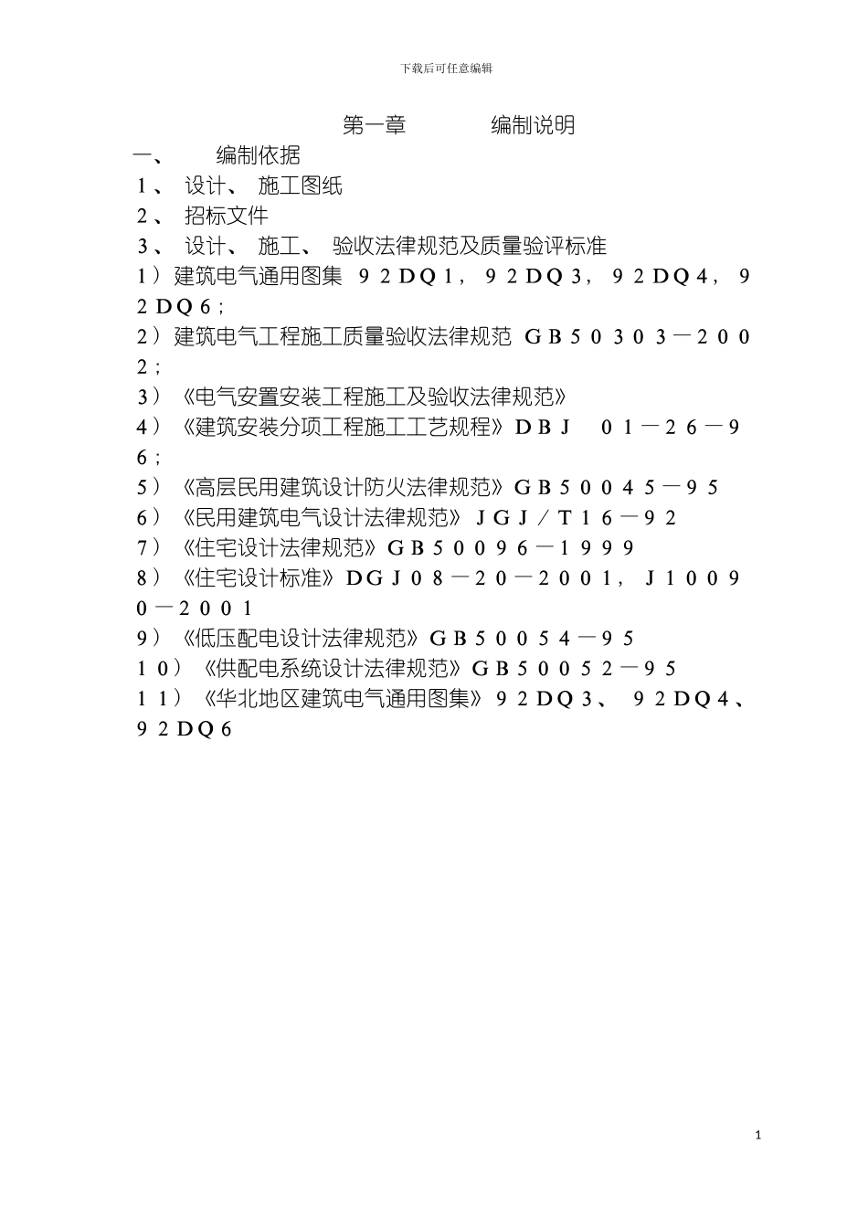沧州酒店夜景照明工程施工组织设计模板_第3页