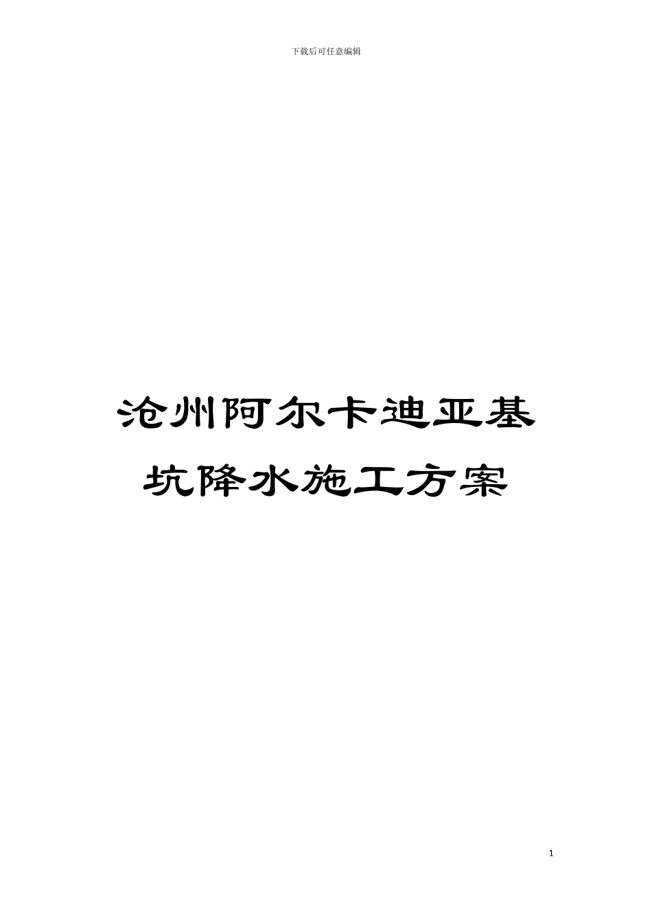 沧州阿尔卡迪亚基坑降水施工方案模板_第1页