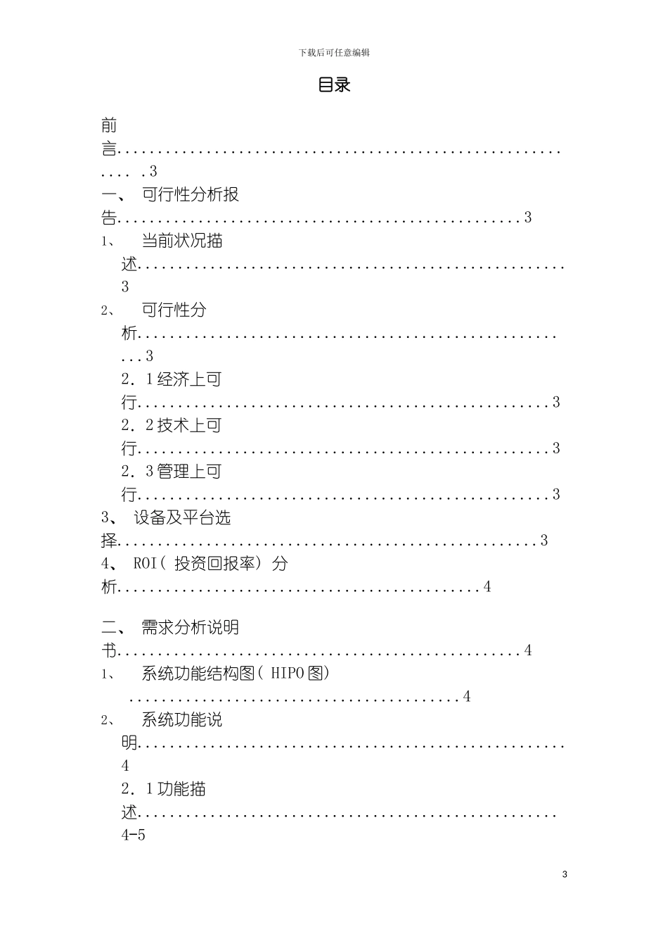 沧运公司人力资源信息管理系统设计方案模板_第3页