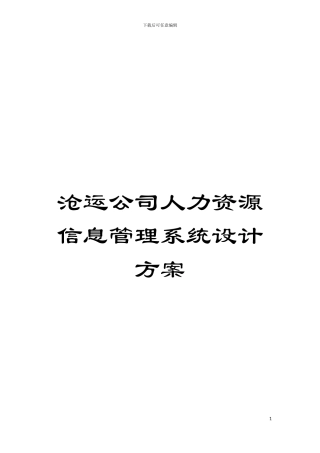 沧运公司人力资源信息管理系统设计方案模板