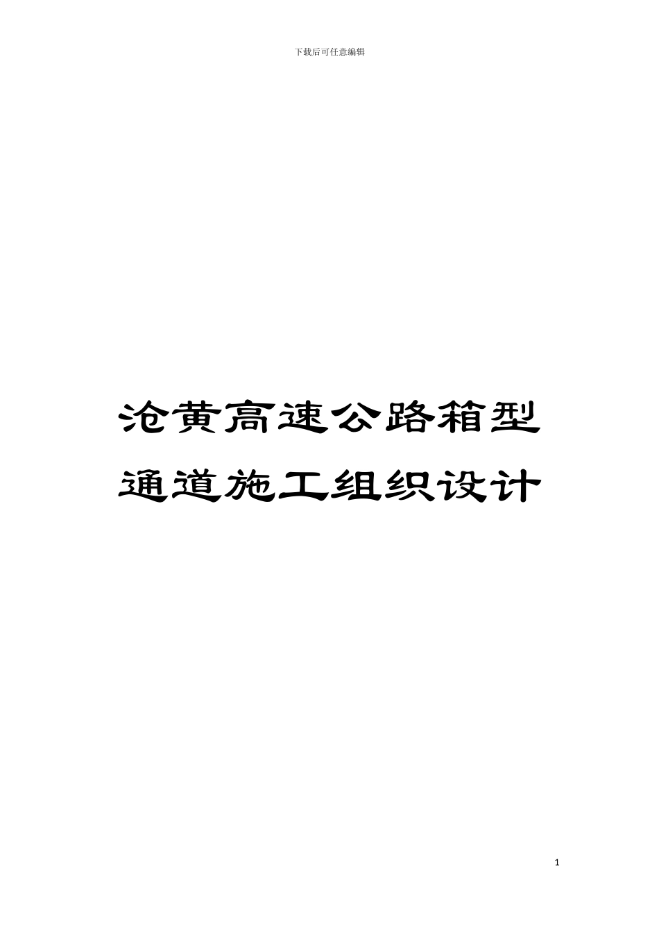 沧黄高速公路箱型通道施工组织设计模板_第1页