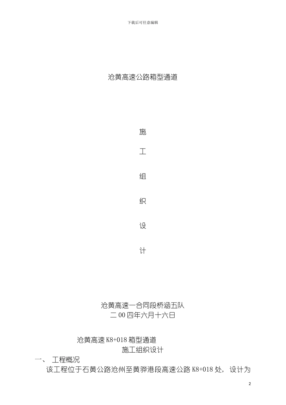 沧黄高速公路箱型通道施工组织设计模板_第2页