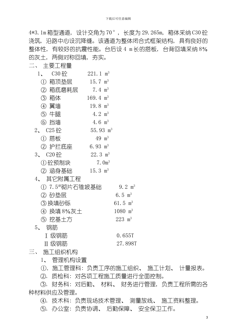沧黄高速公路箱型通道施工组织设计模板_第3页