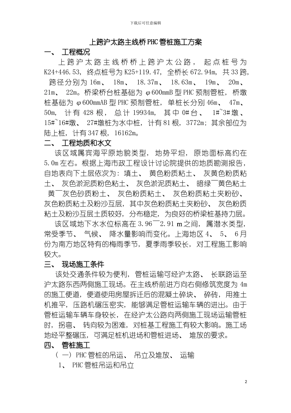 沪太路主线桥PHC管桩施工方案模板_第2页