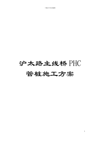 沪太路主线桥PHC管桩施工方案模板