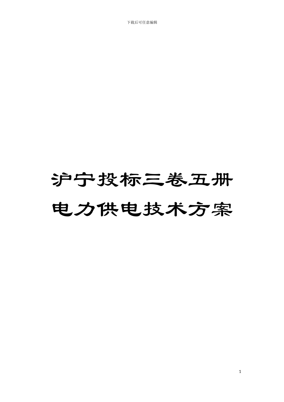 沪宁投标三卷五册电力供电技术方案模板_第1页