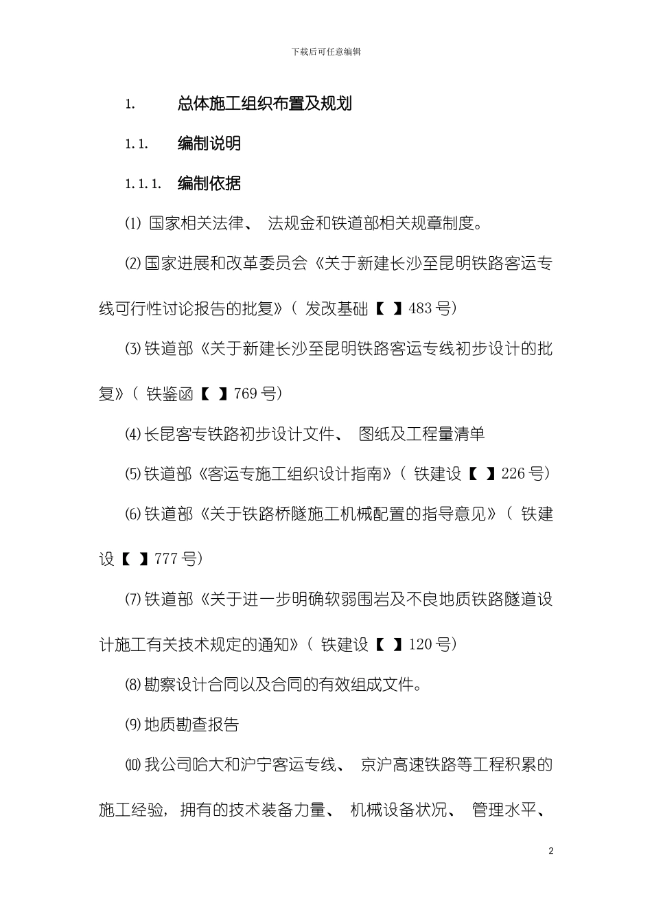 沪昆客专总体施工组织布置及规划模板_第2页