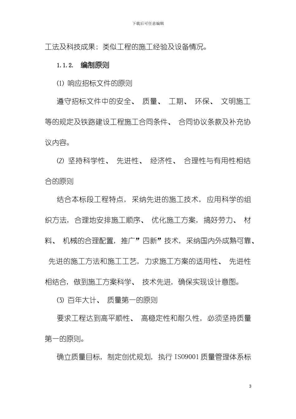 沪昆客专总体施工组织布置及规划模板_第3页