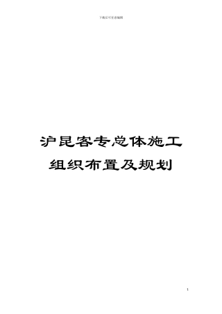 沪昆客专总体施工组织布置及规划模板