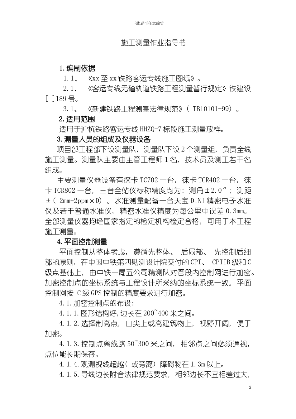 沪杭客运专线项目部施工测量作业指导书模板_第2页