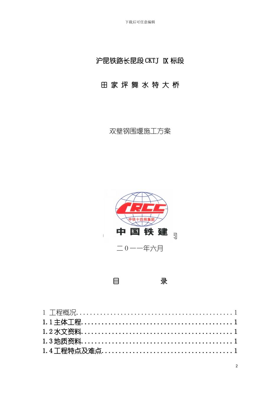 沪昆铁路田家坪舞水特大桥双壁钢围堰施工方案模板_第2页