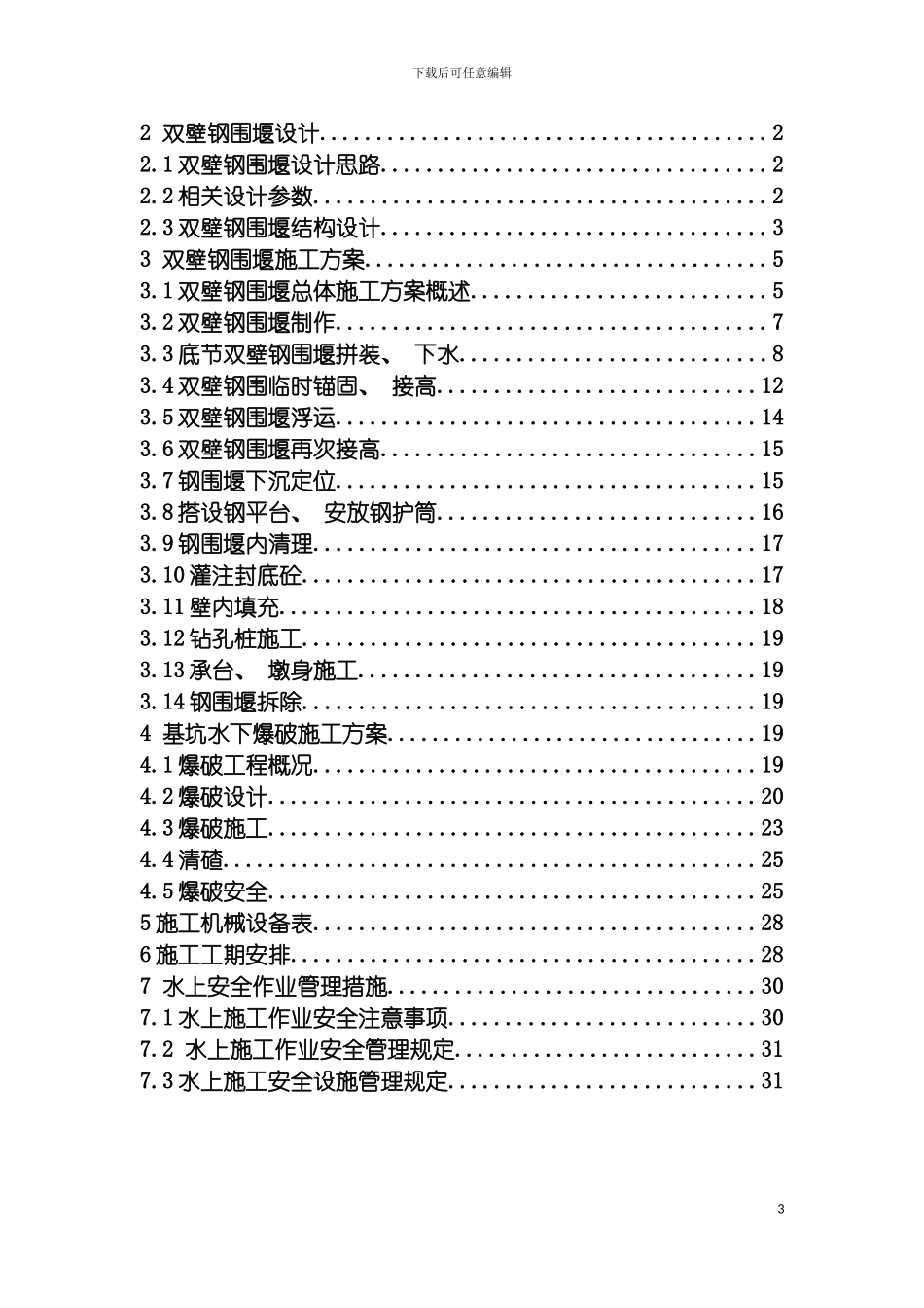 沪昆铁路田家坪舞水特大桥双壁钢围堰施工方案模板_第3页