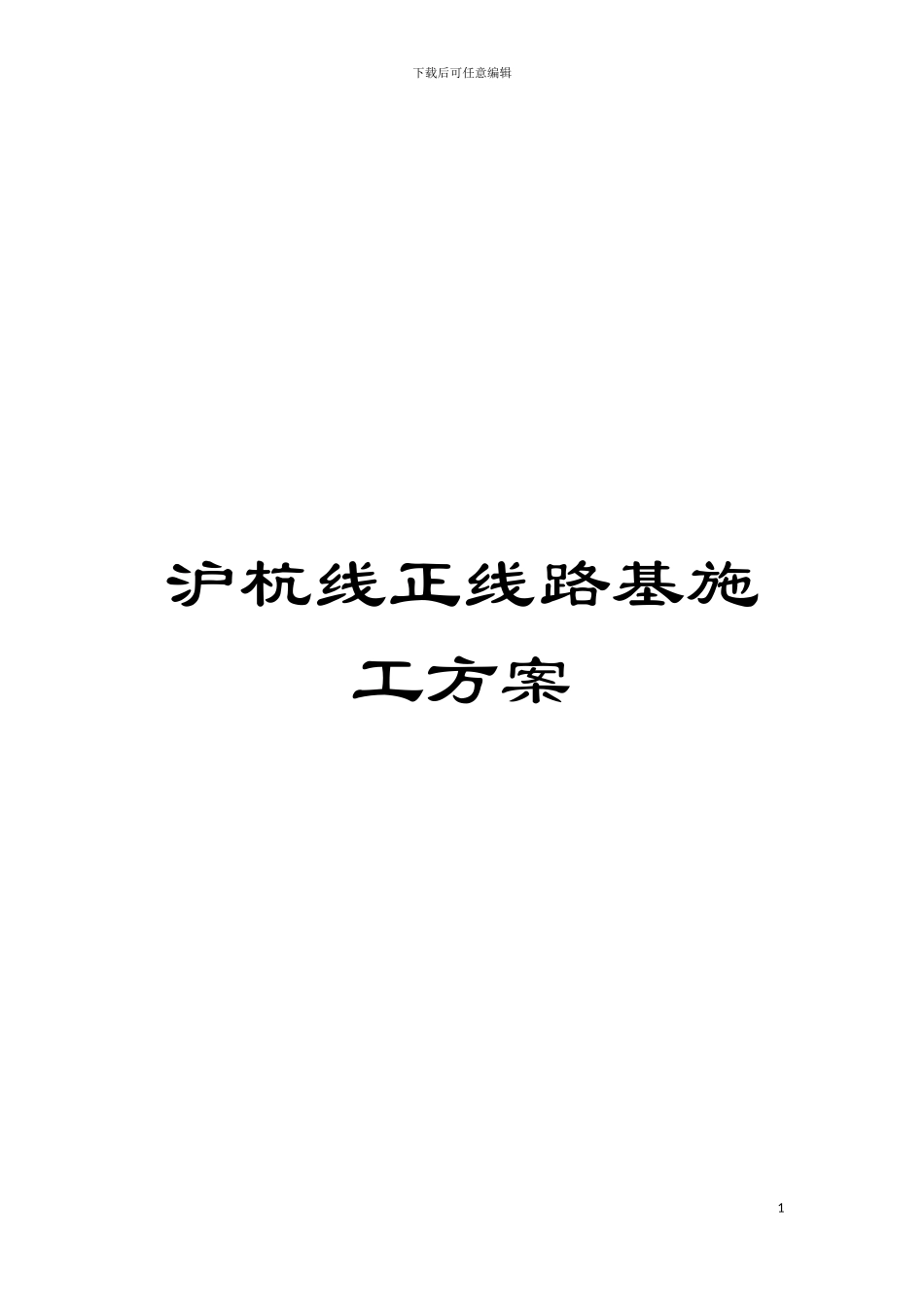 沪杭线正线路基施工方案模板_第1页