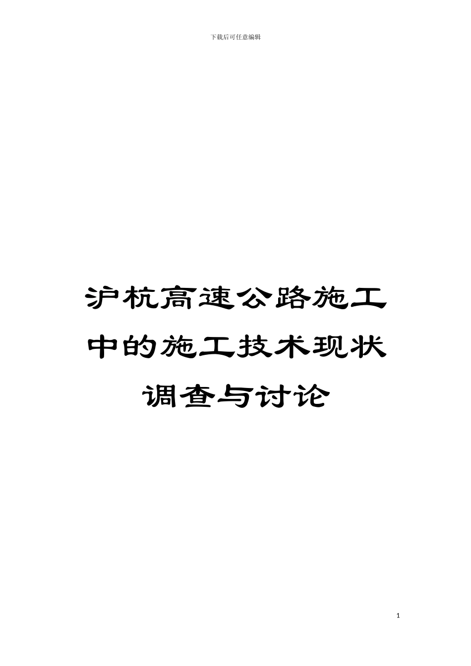 沪杭高速公路施工中的施工技术现状调查与研究模板_第1页