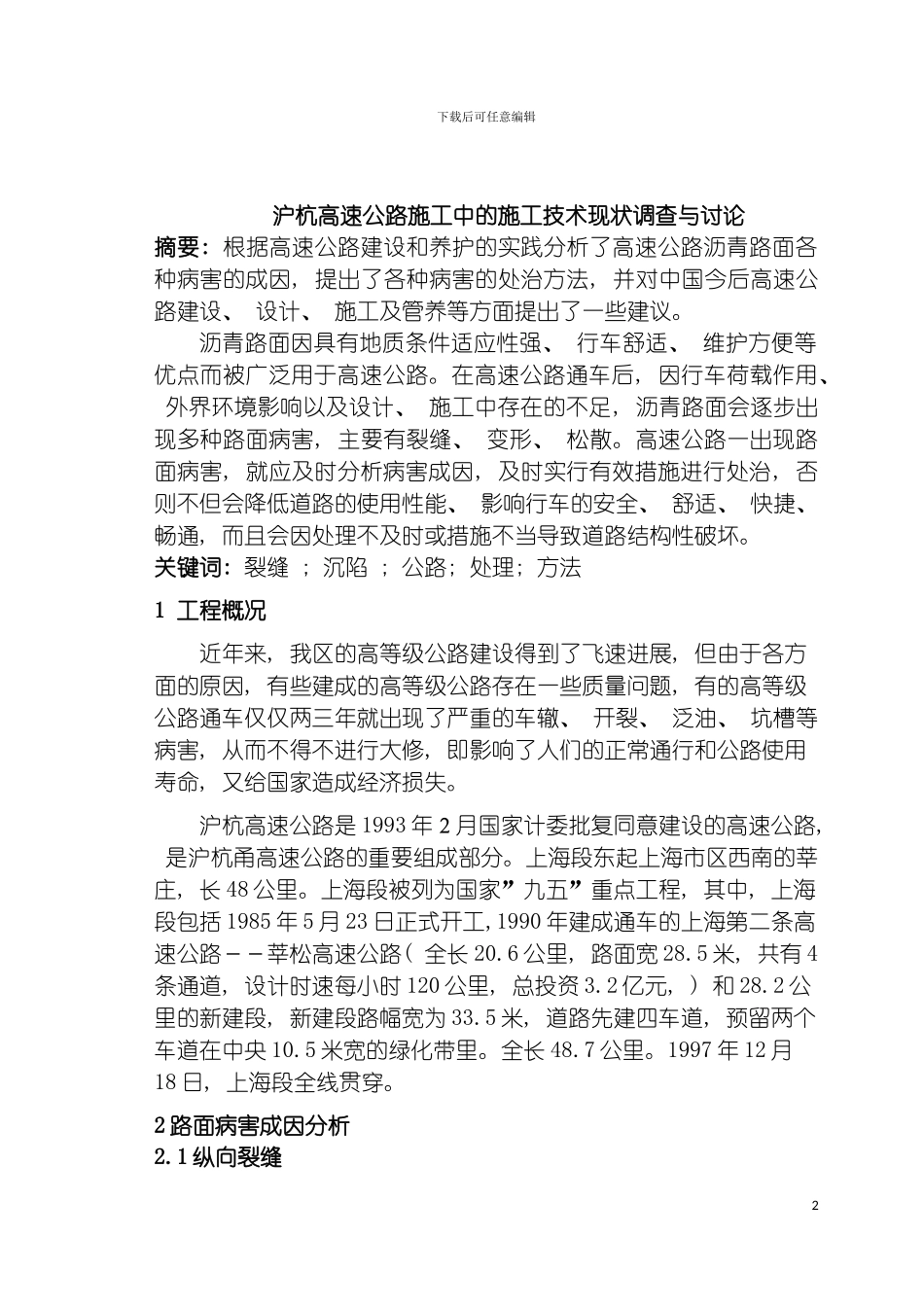 沪杭高速公路施工中的施工技术现状调查与研究模板_第2页