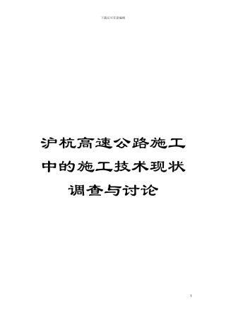 沪杭高速公路施工中的施工技术现状调查与研究模板