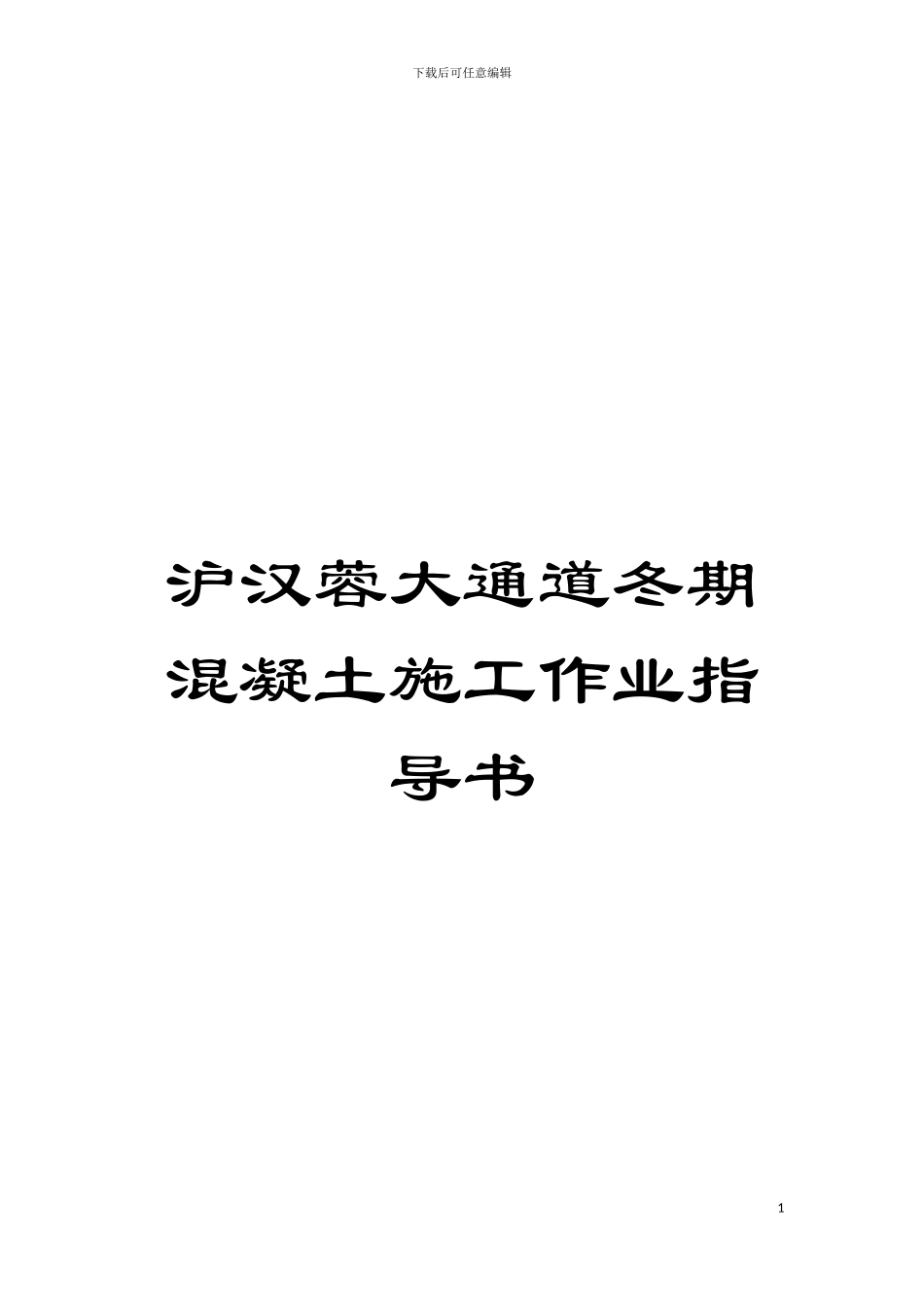 沪汉蓉大通道冬期混凝土施工作业指导书模板_第1页
