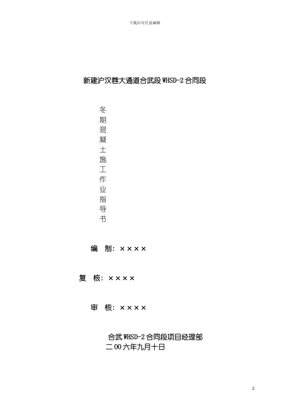 沪汉蓉大通道冬期混凝土施工作业指导书模板_第2页