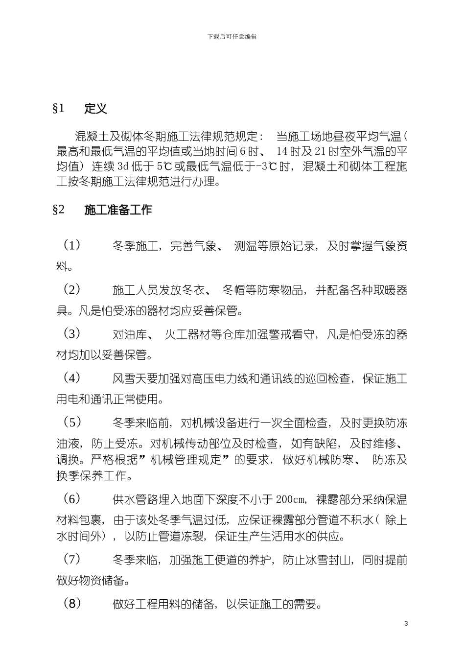 沪汉蓉大通道冬期混凝土施工作业指导书模板_第3页