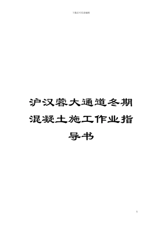 沪汉蓉大通道冬期混凝土施工作业指导书模板