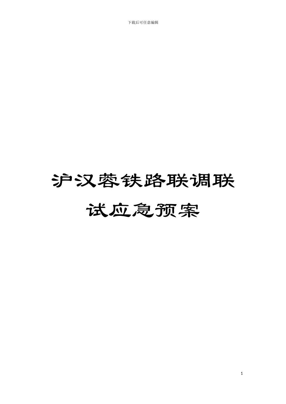 沪汉蓉铁路联调联试应急预案模板_第1页