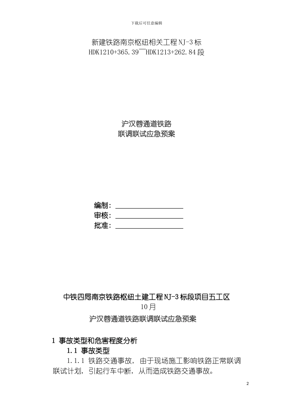 沪汉蓉铁路联调联试应急预案模板_第2页