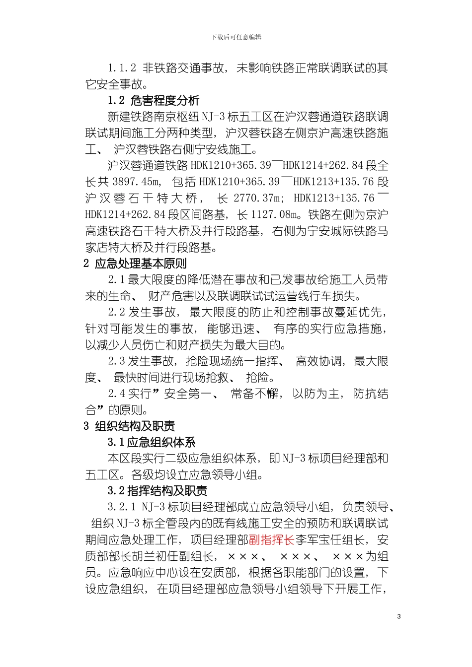 沪汉蓉铁路联调联试应急预案模板_第3页