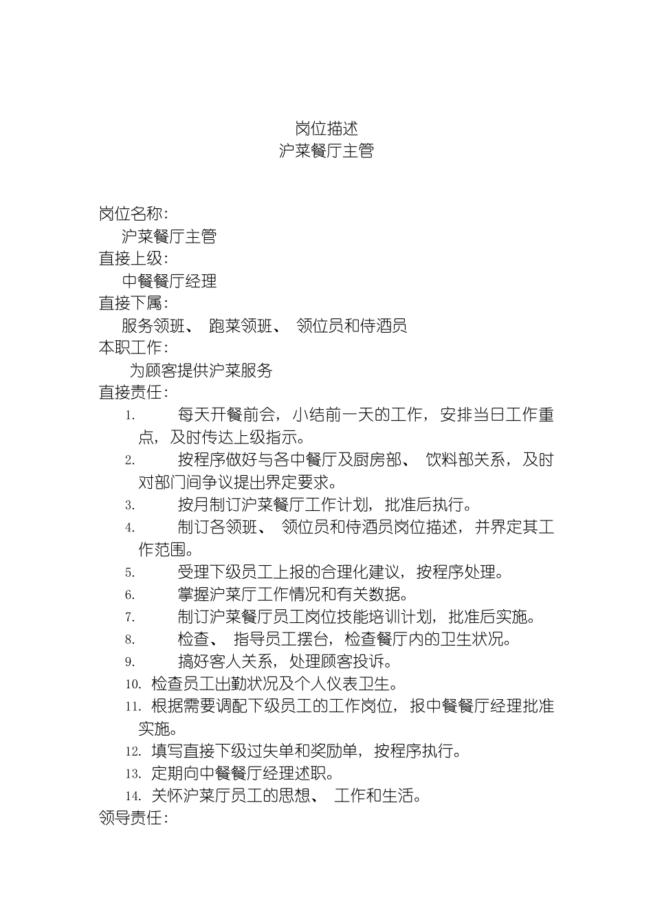 沪菜餐厅主管岗位说明书模板_第2页