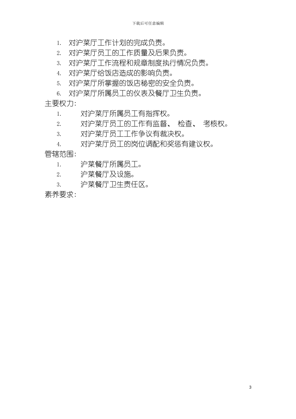 沪菜餐厅主管岗位说明书模板_第3页