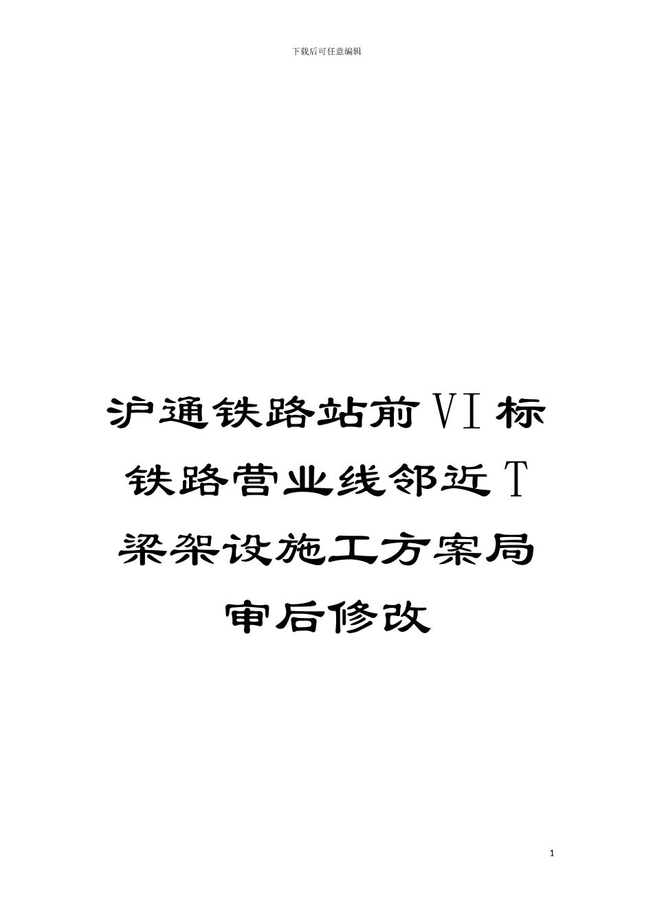 沪通铁路站前VI标铁路营业线邻近T梁架设施工方案局审后修改模板_第1页