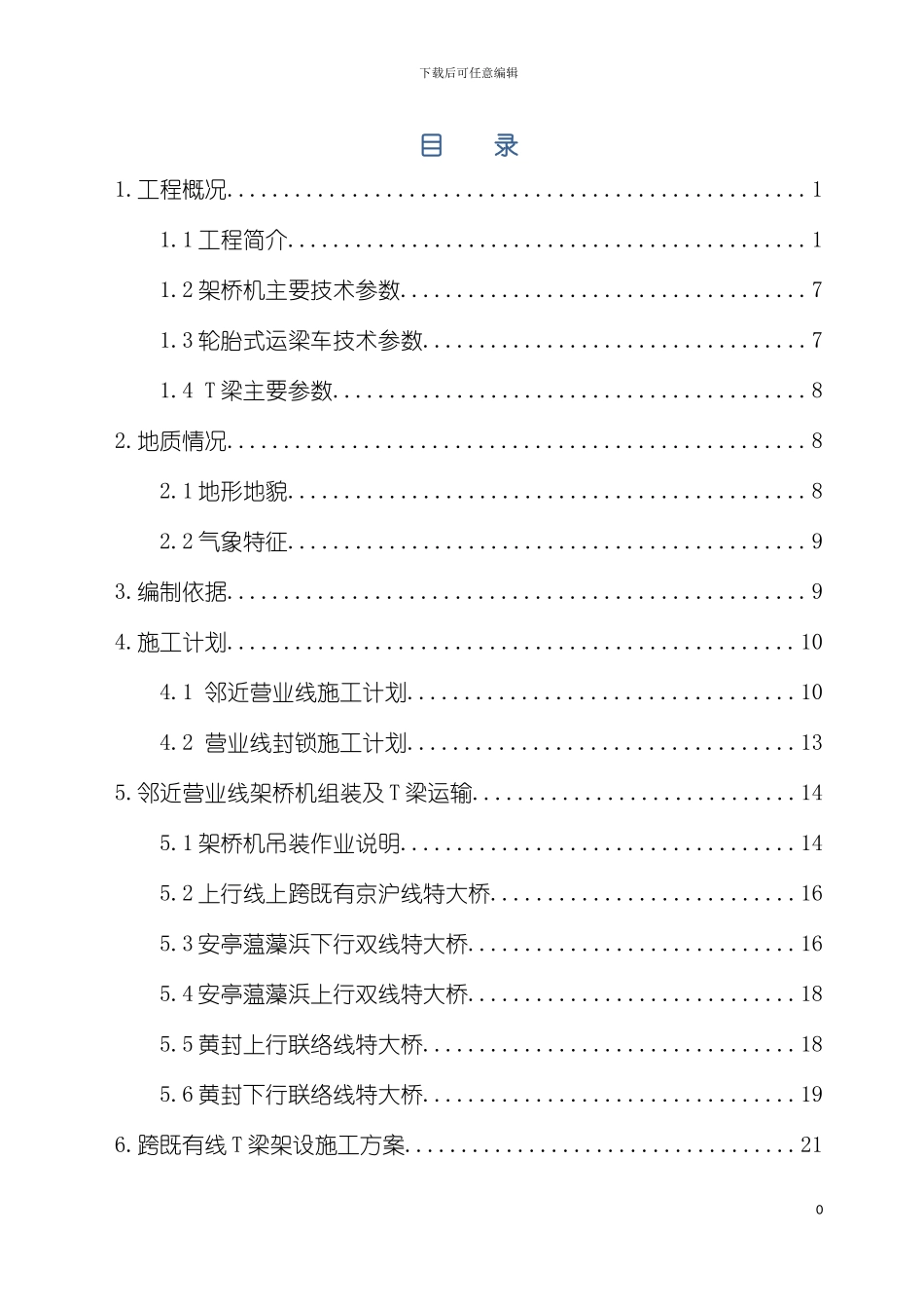 沪通铁路站前VI标铁路营业线邻近T梁架设施工方案局审后修改模板_第2页