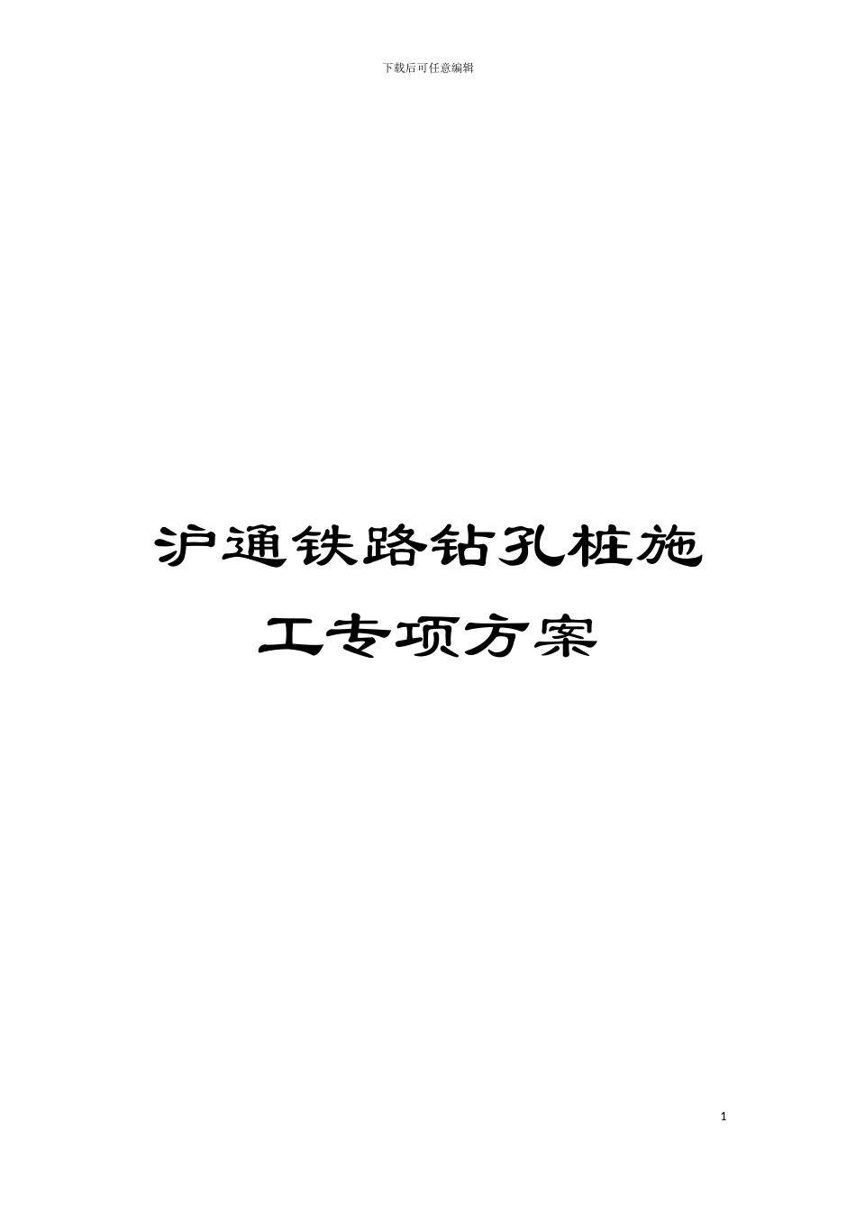 沪通铁路钻孔桩施工专项方案模板_第1页