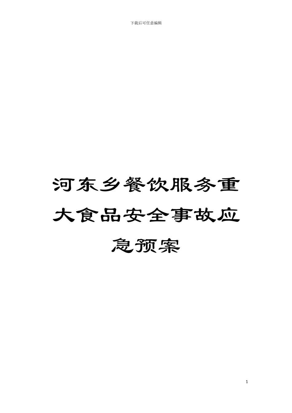 河东乡餐饮服务重大食品安全事故应急预案模板_第1页