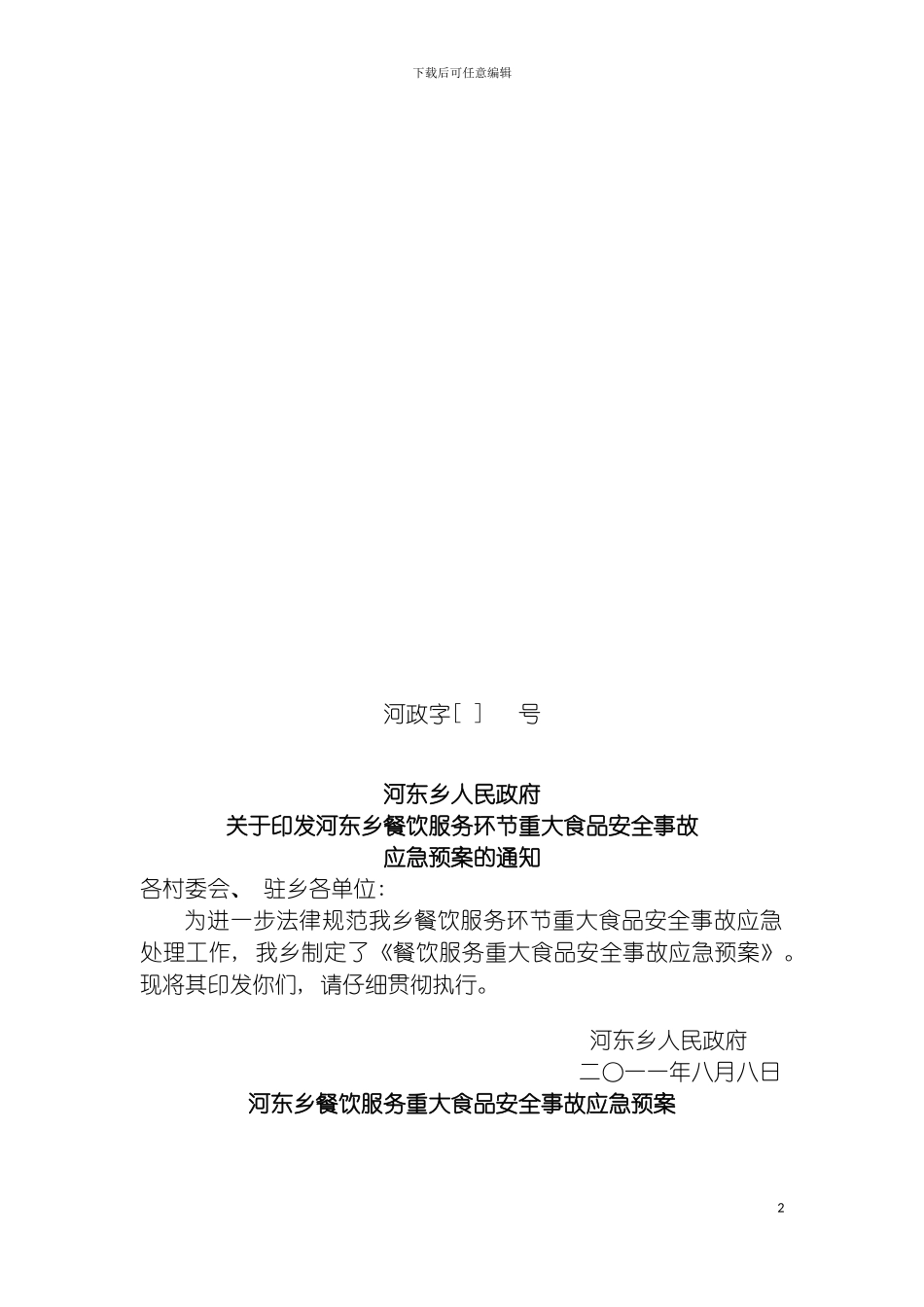 河东乡餐饮服务重大食品安全事故应急预案模板_第2页