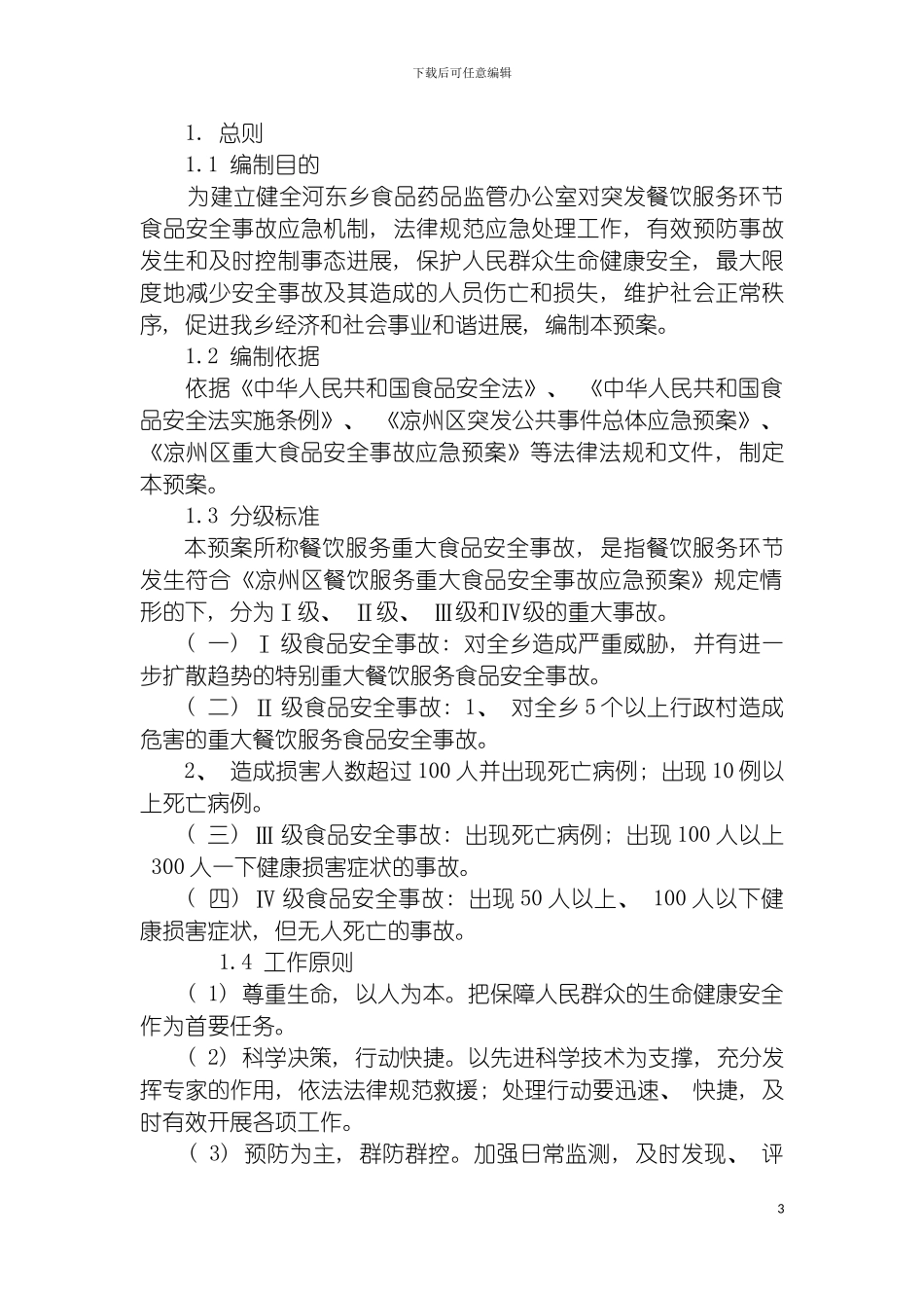 河东乡餐饮服务重大食品安全事故应急预案模板_第3页