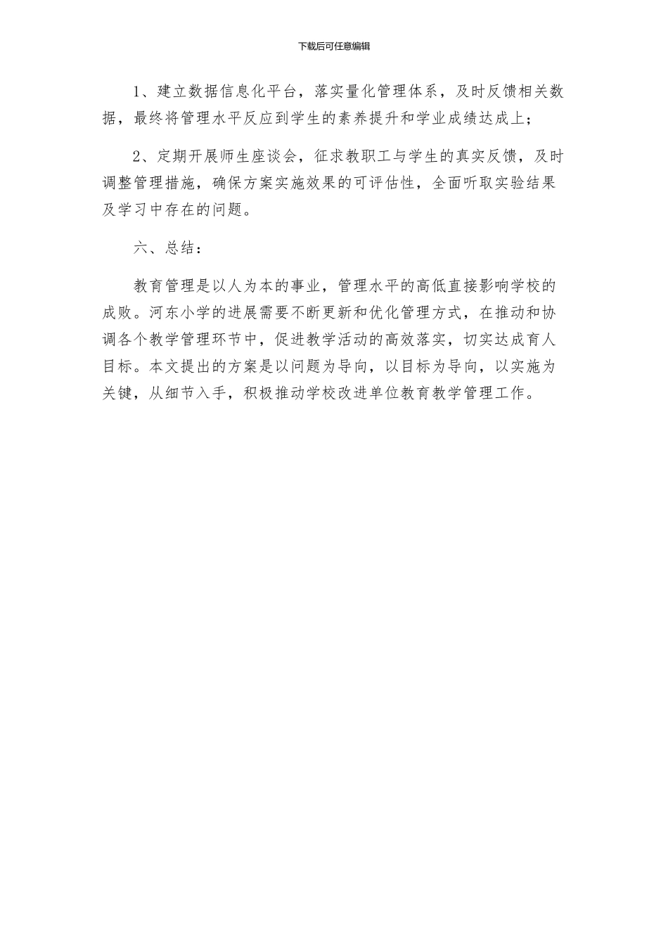 河东小学教育管理年工作实施方案怎么写_第3页