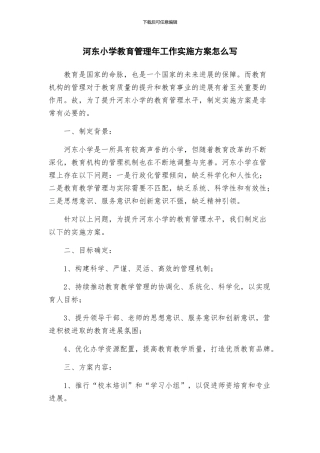 河东小学教育管理年工作实施方案怎么写