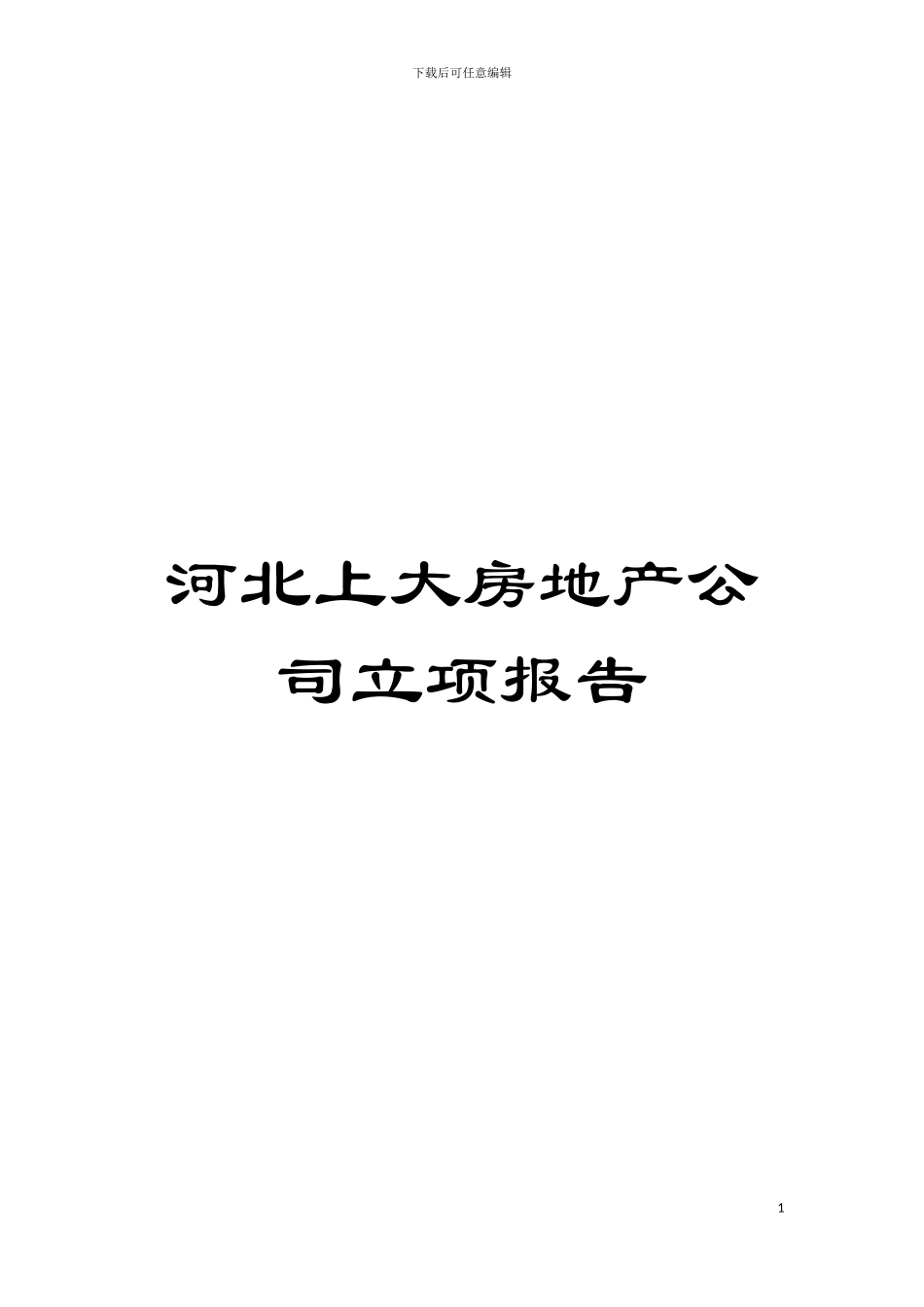 河北上大房地产公司立项报告模板_第1页