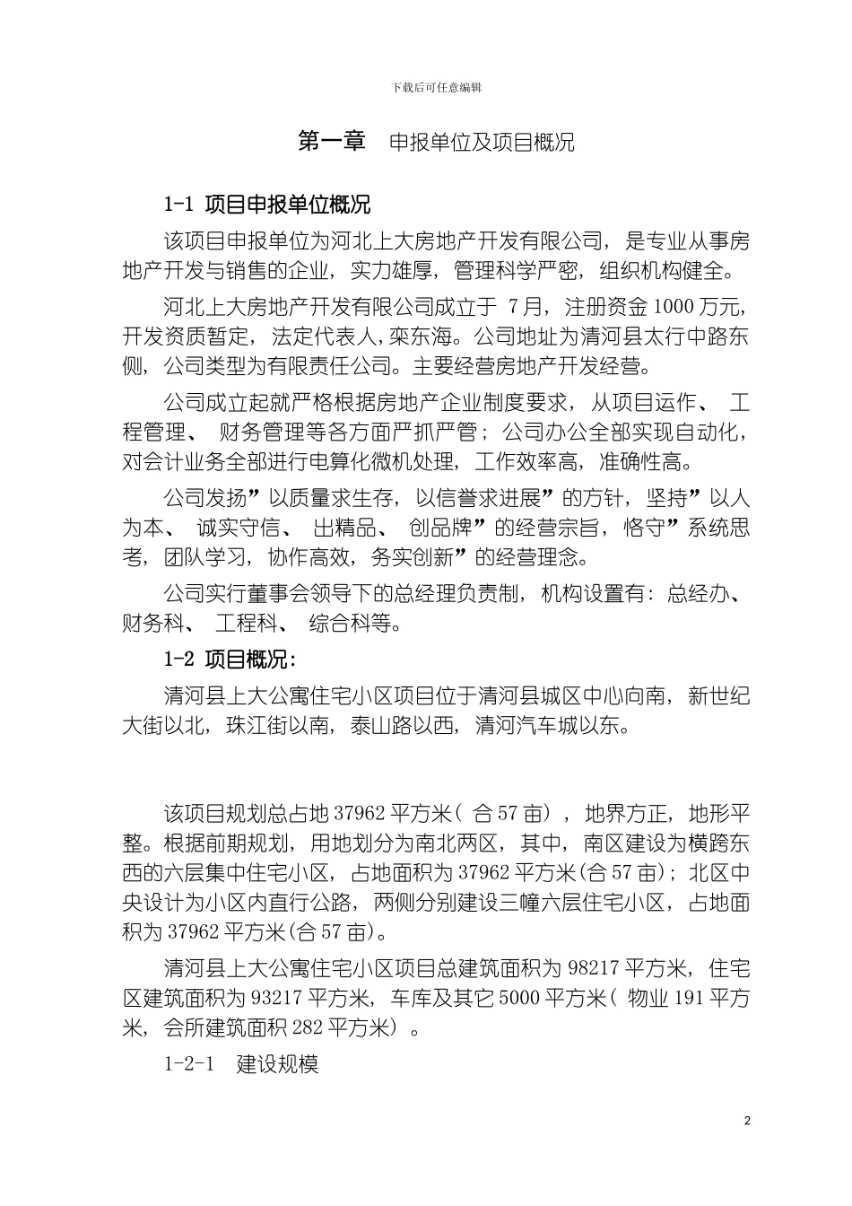 河北上大房地产公司立项报告模板_第2页
