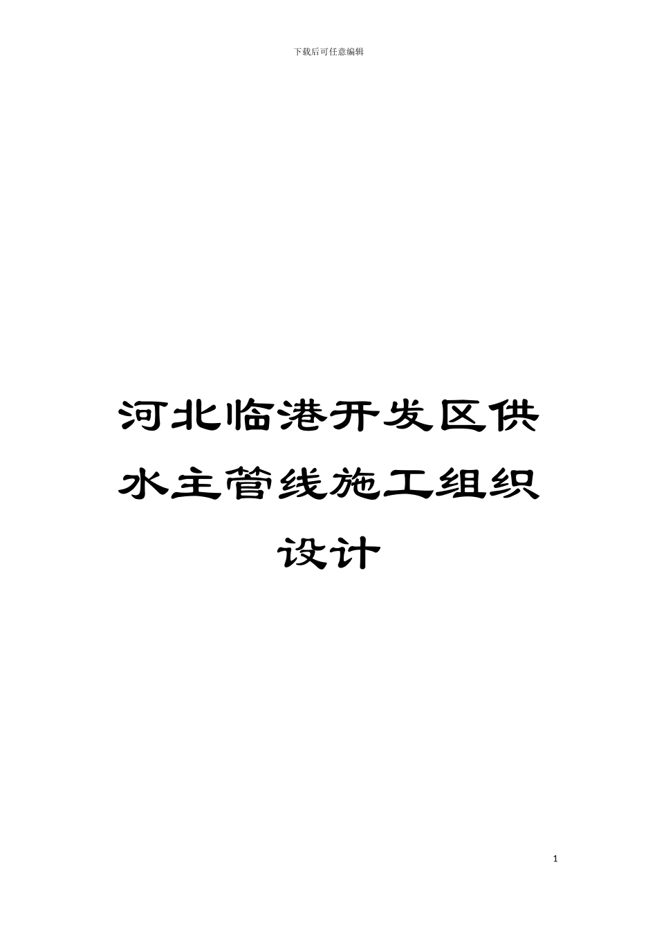 河北临港开发区供水主管线施工组织设计模板_第1页