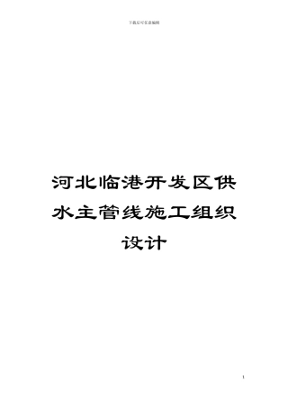 河北临港开发区供水主管线施工组织设计模板