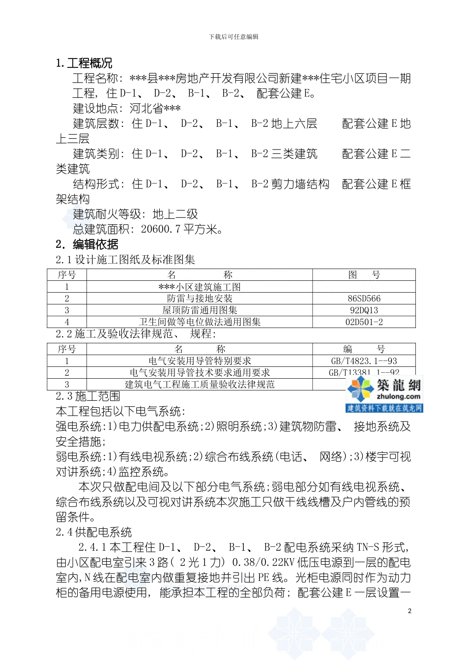 河北住宅小区电气施工方案模板_第2页