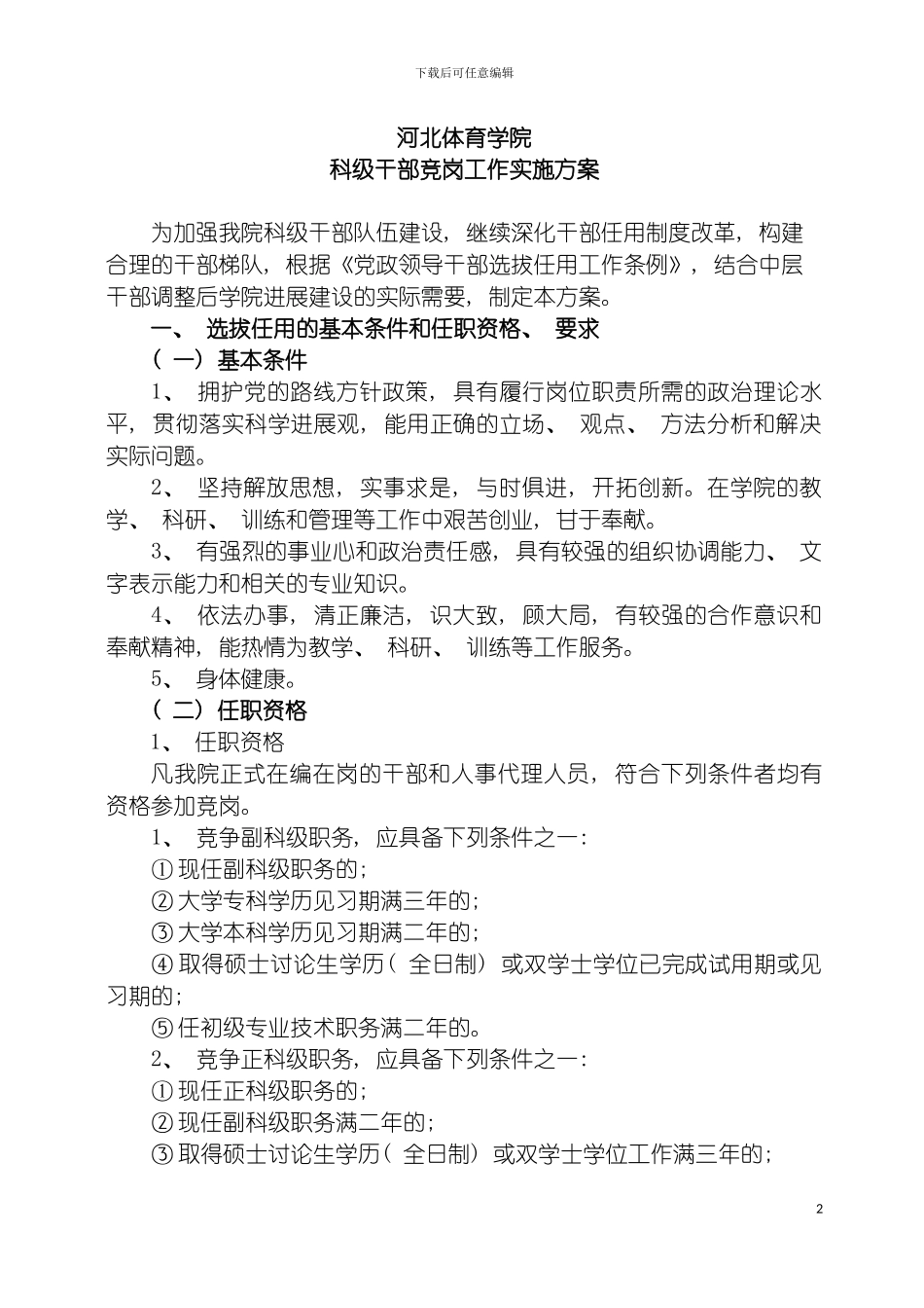 河北体育学院科级干部竞争上岗工作实施方案模板_第2页
