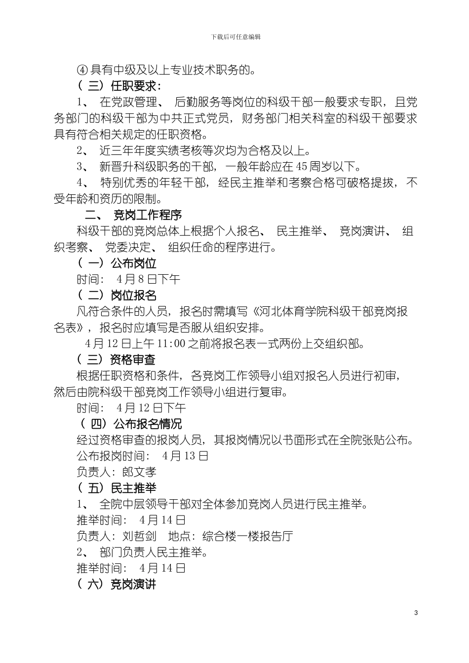 河北体育学院科级干部竞争上岗工作实施方案模板_第3页
