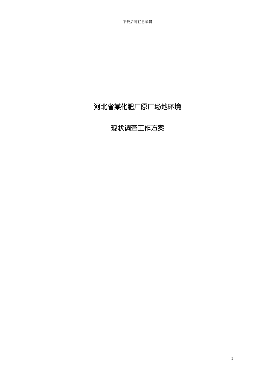 河北化肥厂场地环境调查工作方案模板_第2页