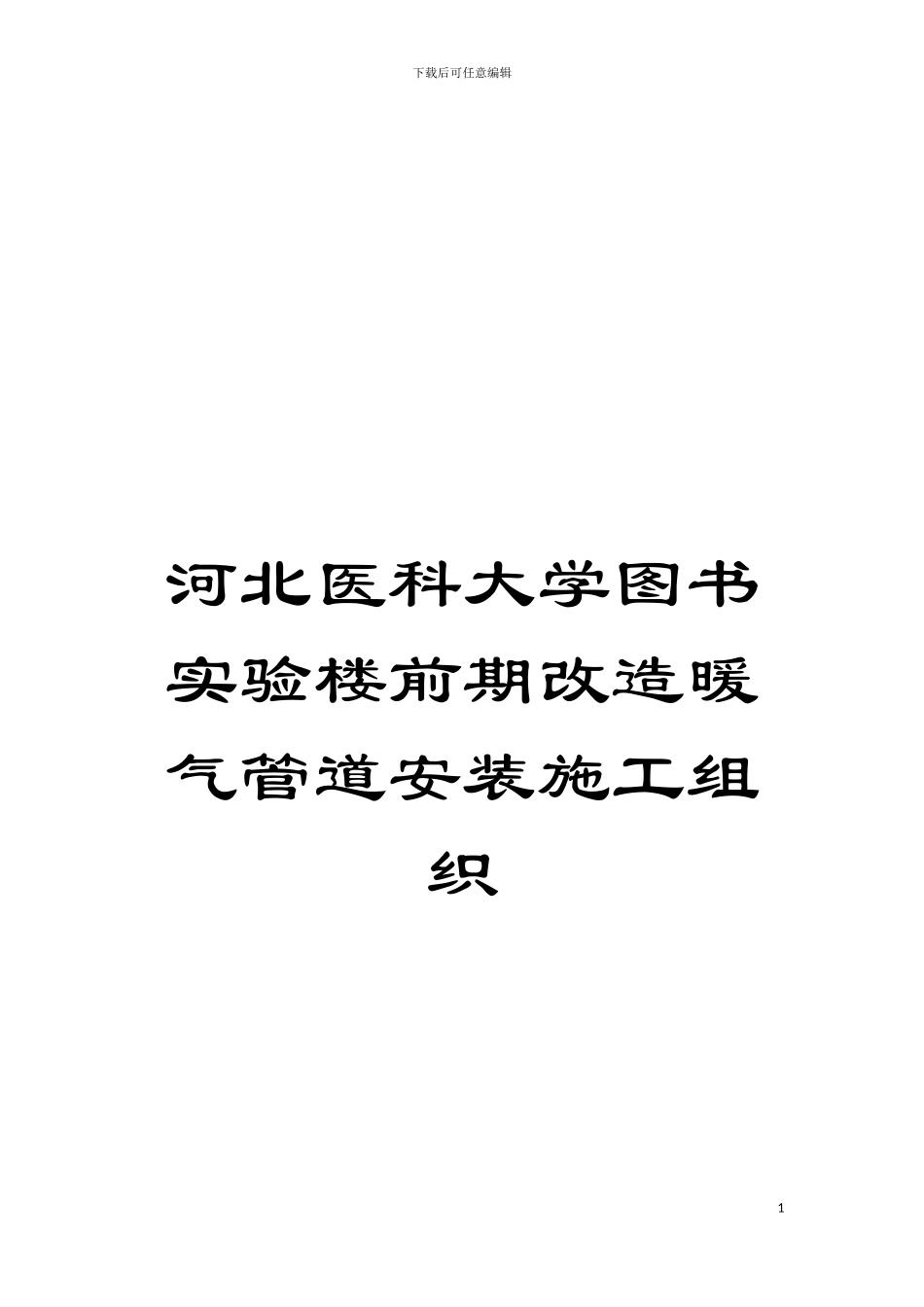 河北医科大学图书实验楼前期改造暖气管道安装施工组织模板_第1页